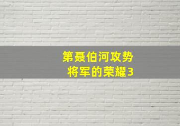 第聂伯河攻势 将军的荣耀3